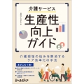 介護サービス生産性向上ガイド 介護現場の悩みを解消するケア効率化の手法