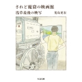 されど魔窟の映画館 浅草最後の映写
