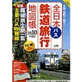 全日本鉄道・バス旅行地図帳 2010年度版