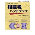 令和6年10月改訂版 実務家のための相続税ハンドブック