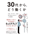 30代から、どう働くか お金、やりがい、自由――何もあきらめない人生戦略