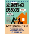 どんな場合にいくら払う!?立退料の決め方(第6版)