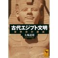 古代エジプト文明 世界史の源流