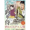 ぶらり釣り侍 父と娘と人の情 SPコミックス