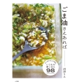 ごま油さえあれば さっぱりもコク旨も、いつもの家ごはん98
