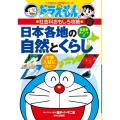 ドラえもんの社会科おもしろ攻略 日本各地の自然とくらし〔改訂版〕