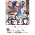 キャラクター設定で使える クリエイターのための職業と組織事典