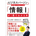 ビジネスパーソンが知っておくべき 「情報I」が1冊でわかる本