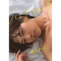 藤乃あおい写真集 ハレテヨカッタ