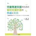 児童発達支援のための個別支援計画の作成と実践 『児童発達支援ガイドライン』に沿ったポーテージプログラムの活用