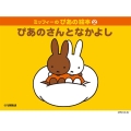 ぴあのさんとなかよし ミッフィーのぴあの絵本 2