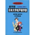 日本大学松戸歯学部 2024年度 歯学部入試問題と解答 5