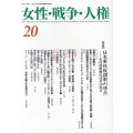 女性・戦争・人権 20