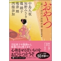 おやつ 〈菓子〉時代小説傑作選