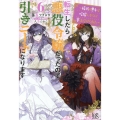 転生したら悪役令嬢だったので引きニートになります6～稀代の悪女は暗躍し、かくして賽は投げられた～