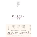 考えすぎないコツ 「気づいて」「ほどいて」「放っておく」人生を軽くするシンプルな本質