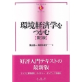 環境経済学をつかむ〔第5版〕