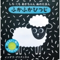 しろ・くろ あかちゃん ぬのえほん ふかふか ひつじ