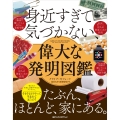 身近すぎて気づかない、偉大な発明図鑑