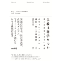 仏教は科学なのか 私が仏教徒ではない理由
