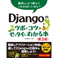 Djangoのツボとコツがゼッタイにわかる本[第3版]