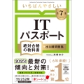 【令和7年度】 いちばんやさしい ITパスポート 絶対合格の教科書+出る順問題集