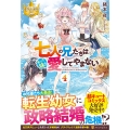 七人の兄たちは末っ子妹を愛してやまない (4)