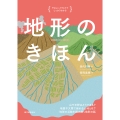 地形のきほん 山や平野はどうできる? 地震や大雨で崩れる土地とは? 地球の活動を読み解く地形の話