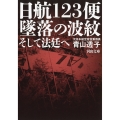 日航123便 墜落の波紋 そして法廷へ