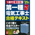 赤シート対応 1回で受かる!第一種電気工事士 合格テキスト '25年版