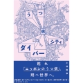 うつ病ダイバーシティ