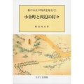 小金町と周辺の村々 松戸の江戸時代を知る 1