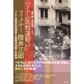 ベトナム反戦運動のフィクサー 陸井三郎 ベトナム戦争犯罪調査と国際派知識人の軌跡