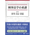 刑事法学の系譜