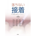 落ちない接着 その理論と臨床的ストラテジー