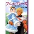 ファンム・アレース(5) 下巻 戦いの果て
