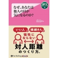 なぜ、あなたは他人の目が気になるのか?[MP3版] ＜CD＞