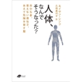 人体,なんでそうなった? ((DOJIN文庫:19)) 余分な骨,使えない遺伝子,あえて危険を冒す脳
