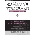 モバイルアプリアクセシビリティ入門── iOS+Androidのデザインと実装