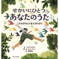 せかいにひとつ あなたのうた こどものけんりをたからかに