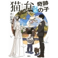 猫弁と奇跡の子