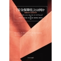 「安全保障化」とは何か 脅威をめぐる政治力学