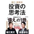 堀江・後藤流 投資の思考法