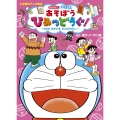 ドラえもん あそぼう ひみつどうぐ! うみの せかいを だいぼうけん!