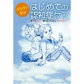 まんがで学ぶ はじめての認知症ケア