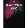 新装版 Alaska 風のような物語