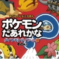 ポケモンだあれかな? ダイヤモンド&パール編 その3 ダイヤモンド・パール編 その3