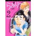 らぶり～ 日本一のダメ教師 (2)
