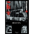 山上たつひこ単行本未収録傑作選1 一軒家