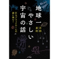 地球一やさしい宇宙の話 巨大ブラックホールの謎に挑む!